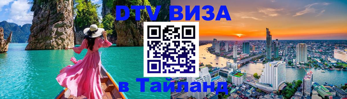 DTV виза Тайланд Королёв 