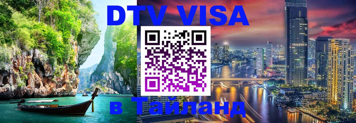 Как сделать DTV визу в Тайланд Королёв 